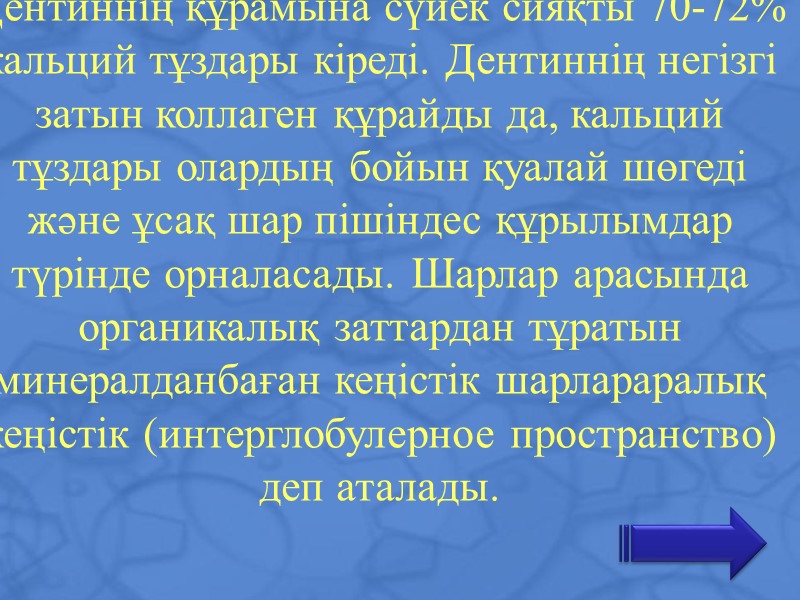 Дентиннің құрамына сүйек сияқты 70-72% кальций тұздары кіреді. Дентиннің негізгі затын коллаген құрайды да,